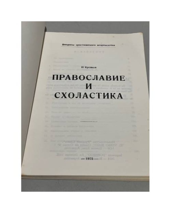 Дополнительное изображение книги «Православие и схоластика»