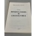 Дополнительное изображение книги «Православие и схоластика»