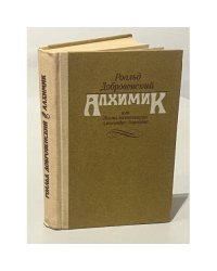 Алхимик, или Жизнь композитора Александра Бородина