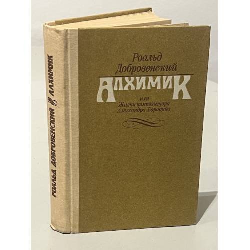 Обложка книги «Алхимик, или Жизнь композитора Александра Бородина» — Добровенский Роальд Григорьевич