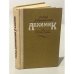 Обложка книги «Алхимик, или Жизнь композитора Александра Бородина» — Добровенский Роальд Григорьевич