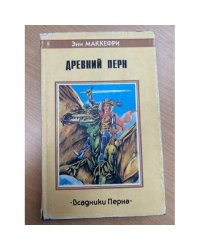 Древний Перн