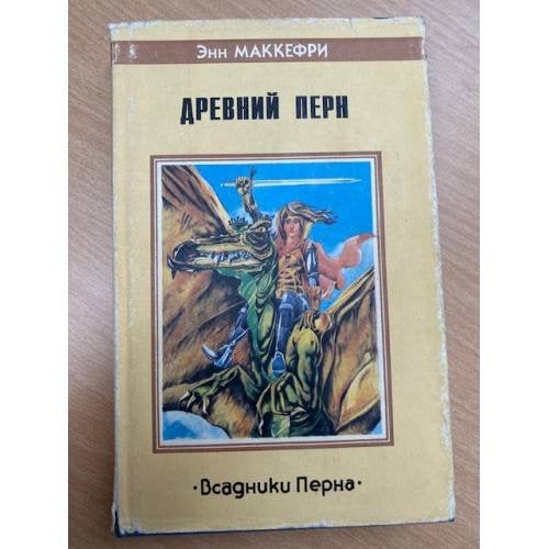Обложка книги «Древний Перн» — Маккефри Энн, ISBN 5858710034