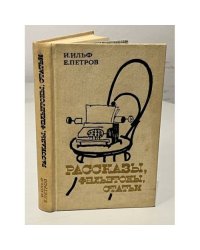 И. Ильф. Е. Петров  Рассказы, фельетоны, статьи