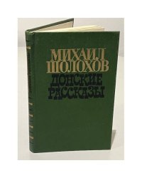 Донские рассказы