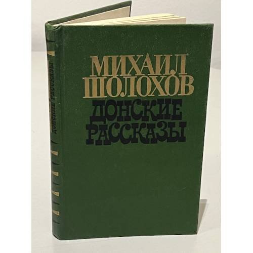 Донские рассказы