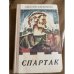 Спартак