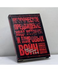 Пророческое предвидение хода истории и мировых войн в аналитических записках государственных и военных деятелей
