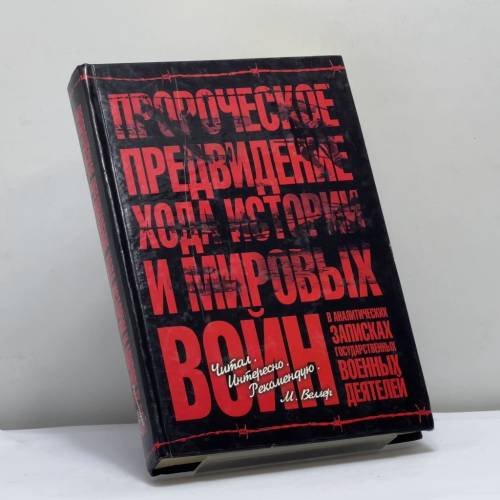 Обложка книги «Пророческое предвидение хода истории и мировых войн в аналитических записках государственных и военных деятелей» — А. Б. Шатилов, С. Ю. Шатилова, ISBN 9785271279492