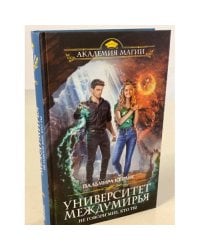 Университет Междумирья. Не говори мне, кто ты