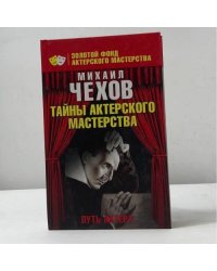 Путь актера. Жизнь и встречи