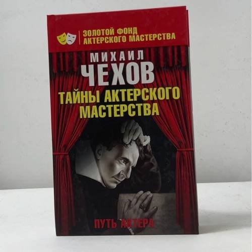 Путь актера. Жизнь и встречи