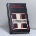Обложка книги «Лабиринт» — Вальтер Шелленберг, ISBN 9785020175754
