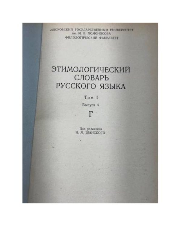 Этимологический словарь русского языка. Том I (выпуски 1, 2, 4, 5)
