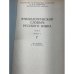 Этимологический словарь русского языка. Том I (выпуски 1, 2, 4, 5)
