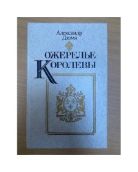 Ожерелье королевы