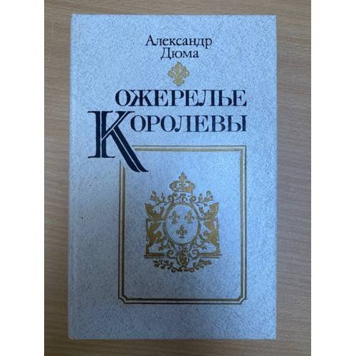 Ожерелье королевы