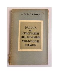 Работа по орфографии при изучении морфологии в школе. Из опыта работы. Пособие для учителей