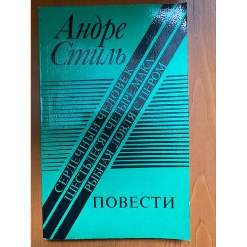 Сердечный человек. Шестьдесят четыре мака. Рыбная ловля с пером