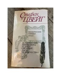 Нетерпение сердца. Исторические миниатюры из цикла 'Звездные часы человечества'