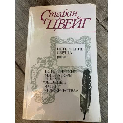 Нетерпение сердца. Исторические миниатюры из цикла 'Звездные часы человечества'