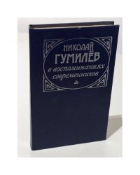 Николай Гумилев в воспоминаниях современников