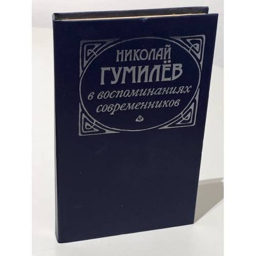 Николай Гумилев в воспоминаниях современников