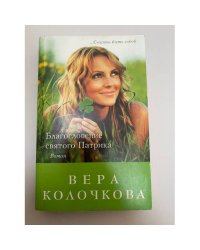 Благословение святого Патрика