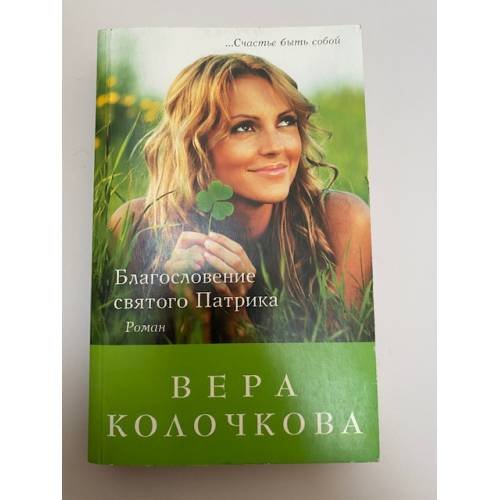 Благословение святого Патрика