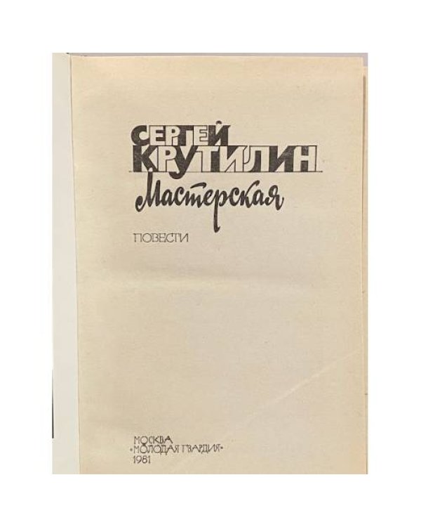 Дополнительное изображение книги «Мастерская»