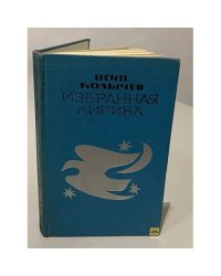 Колычев. Избранная лирика