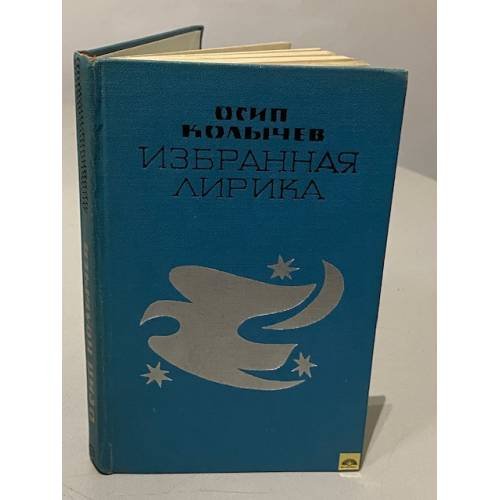 Колычев. Избранная лирика
