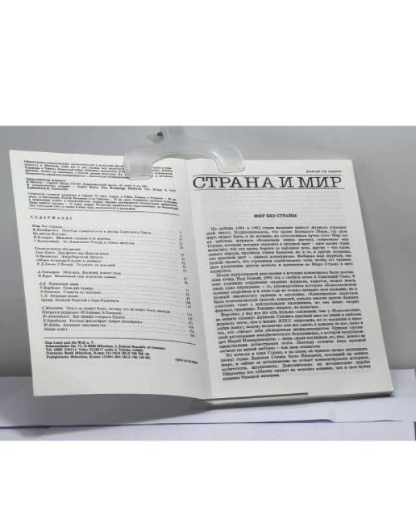 Дополнительное изображение книги «Страна и мир. № 1 [67], 1992»
