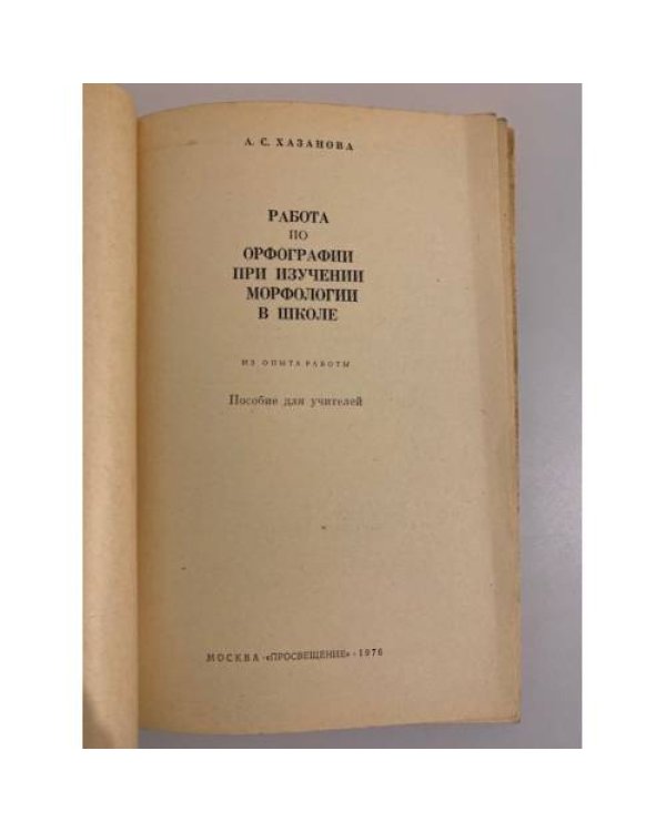 Дополнительное изображение книги «Работа по орфографии при изучении морфологии в школе. Из опыта работы. Пособие для учителей»