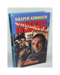 Умирать подано