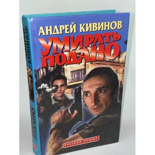 Умирать подано