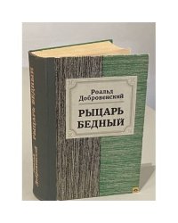 Рыцарь бедный