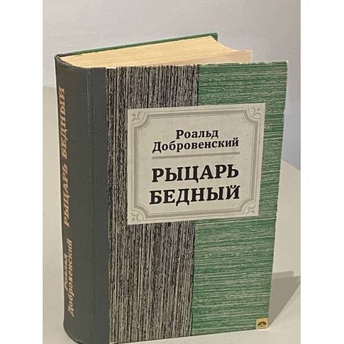 Рыцарь бедный