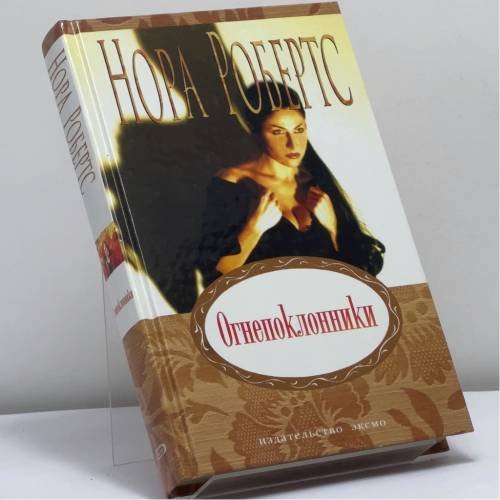 Обложка книги «Огнепоклонники» — Нора Робертс, ISBN 9785699178759