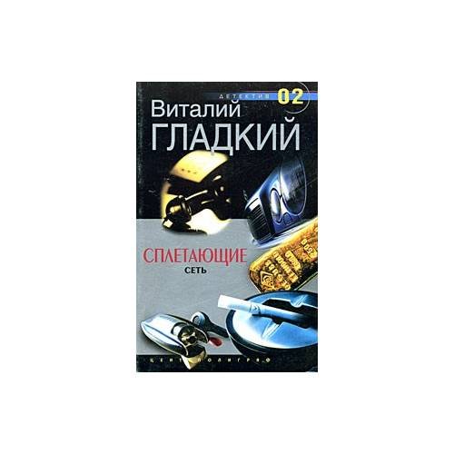 Обложка книги «Сплетающие сеть» — Виталий Гладкий, ISBN 9785952409781