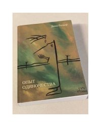 Опыт одиночества