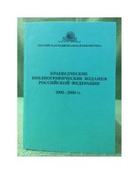 Краеведческие библиографические издания Российской федерации 2005-2006 гг
