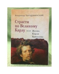 Страсти по великому Карлу
