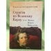 Обложка книги «Страсти по великому Карлу» — Порудоминский В.И., ISBN 9785914195523