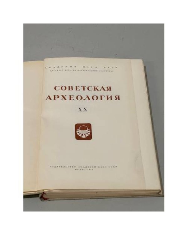 Дополнительное изображение книги «Советская археология. Том XX»