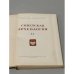 Дополнительное изображение книги «Советская археология. Том XX»