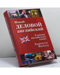 Новый деловой английский. New English for Business