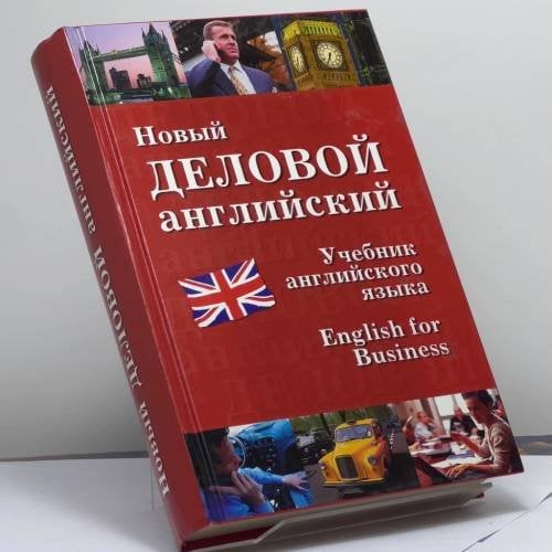 Обложка книги «Новый деловой английский. New English for Business» — Дарская В.Г., Журавченко К.В., ISBN 9785953334846