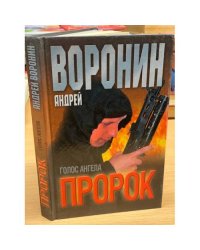Пророк. Голос ангела