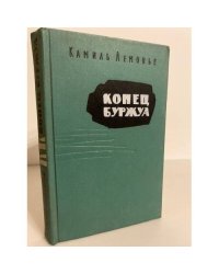 Конец буржуа